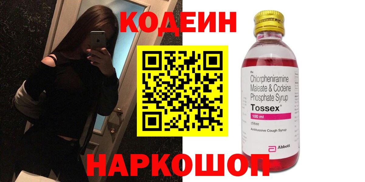 Кодеин Purple Drank  Вход с VPN  Тосно  Codein Purple Drank 